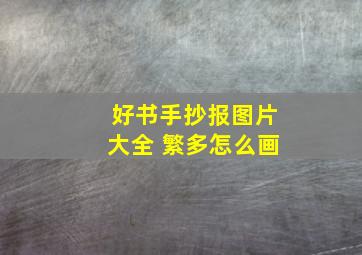 好书手抄报图片大全 繁多怎么画